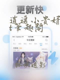 逍遥小贵婿txt笔趣阁