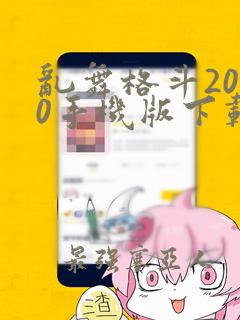 乱舞格斗2000手机版下载