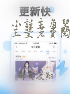 小说主角儿媳李玉莹免费阅读