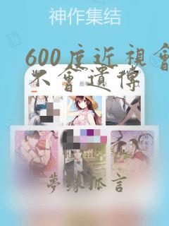 600度近视会不会遗传