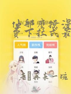 他那么撩漫画免费下拉式最新章节