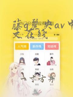 藤g丽央av中文在线