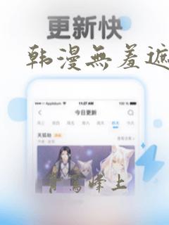 韩漫无羞遮动漫