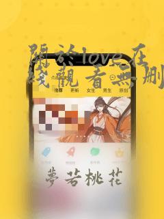 关于love在线观看无删减