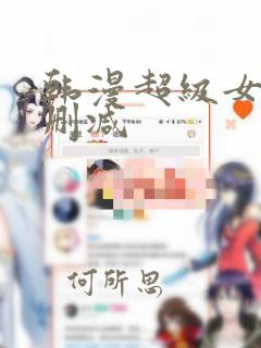 韩漫超级女孩无删减