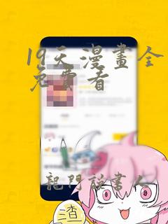 19天漫画全集免费看