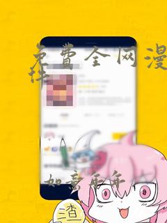 免费全网漫画软件