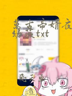 万古帝婿夜玄周幼薇txt