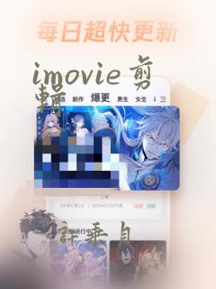 imovie剪辑