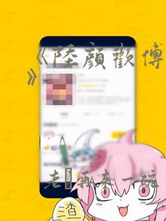 《陆颜欢傅聿珩》