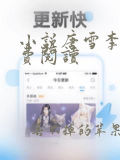 小说唐雪李毅免费阅读