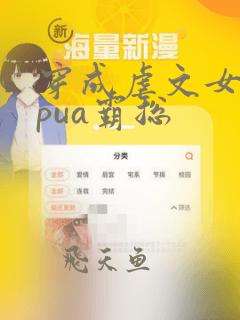 穿成虐文女主我pua霸总