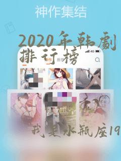 2020年韩剧排行榜