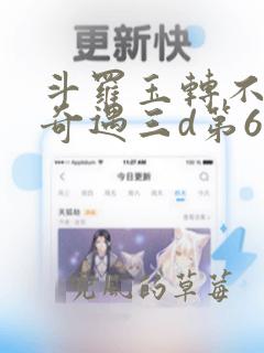 斗罗玉转不乐的奇遇三d第65话