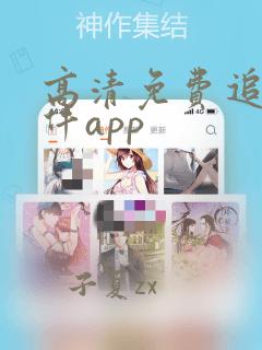 高清免费追剧软件app