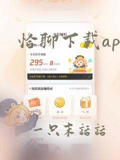 恰聊下载app