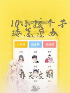 10小孩个子偏矮怎么办