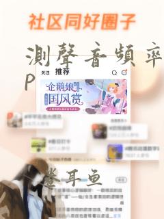 测声音频率app