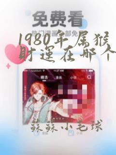 1980年属猴财运在哪个方向好