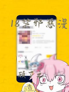 18禁邪恶漫画