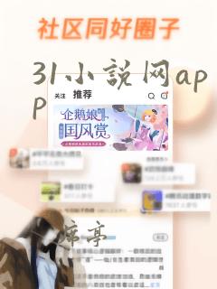 31小说网app