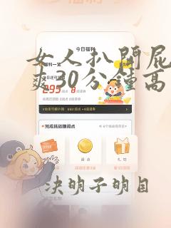 女人扒开屁股桶爽30分钟高潮免费漫画