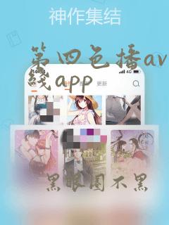 第四色播av在线app