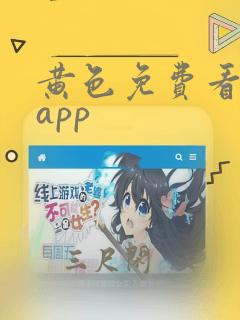 黄色免费看网站app