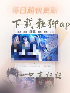 下载敢聊app