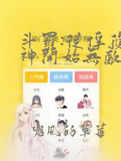 斗罗:从俘获女神开始无敌在线阅读全文