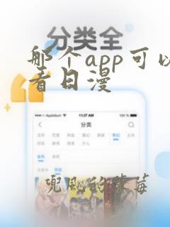 那个app可以看日漫