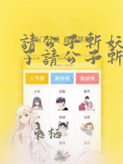 请公子斩妖裴不了请公子斩妖小说