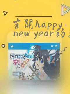 有关happy new year的英语手抄报a3纸