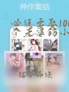 必须要娶100个老婆的小说