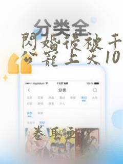 闪婚后被千亿老公宠上天10