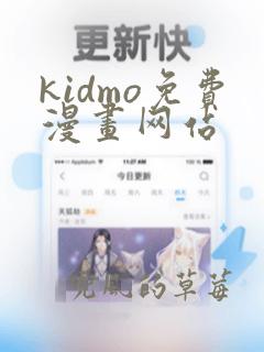 kidmo免费漫画网站