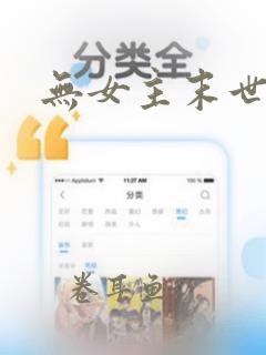 无女主末世流