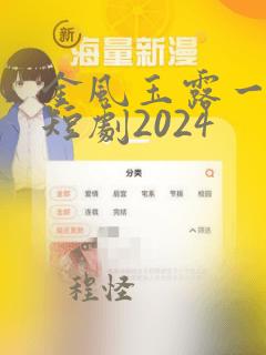 金风玉露一相逢短剧2024