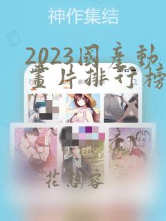 2023国产动画片排行榜前10名