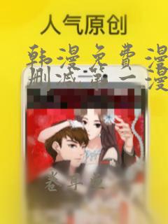 韩漫免费漫画无删减第一漫画无删减