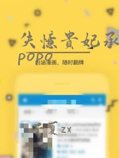 失忆贵妃承宠记popo