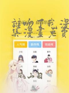 谁吻了我漫画全集漫画免费阅读