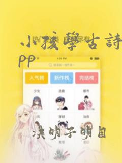 小孩学古诗的app