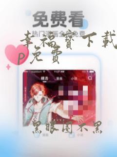 幸福宝下载app免费