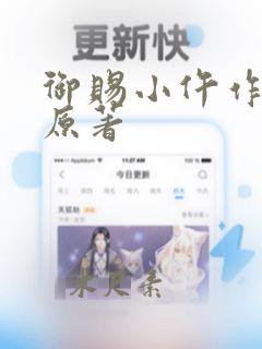 御赐小仵作小说原著