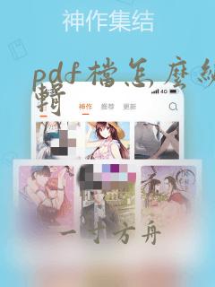 pdf档怎么编辑