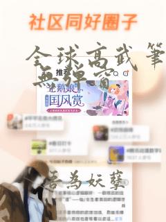 全球高武笔趣阁 无弹窗