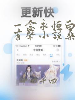 一念永恒白小纯有声小说桑梓版