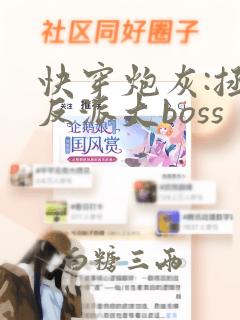 快穿炮灰:拯救反派大boss