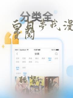 白日梦我漫画免费阅